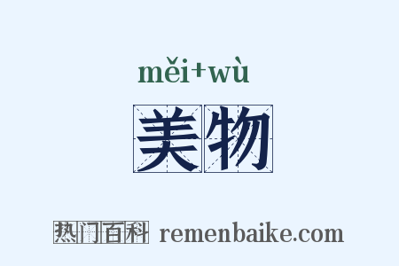 美物是什么意思的图片